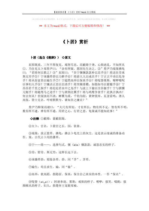 【最新推荐】《卜居》赏析-word范文模板 (3页)