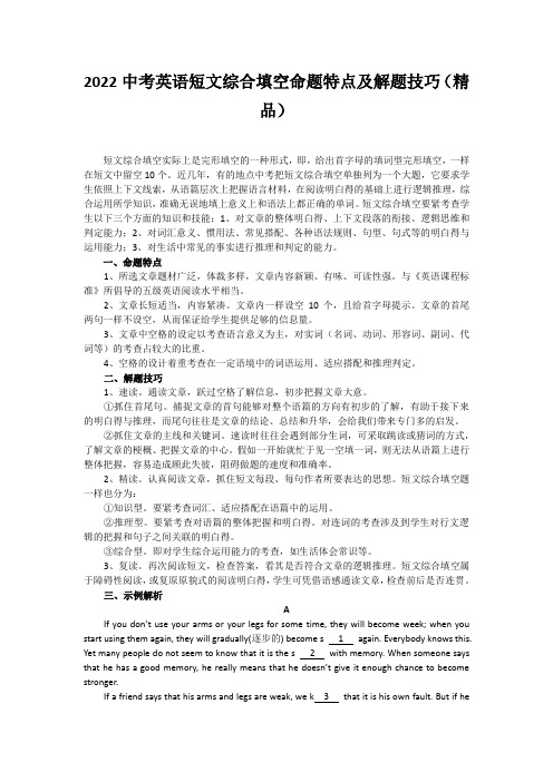 2022中考英语短文综合填空命题特点及解题技巧(精品)