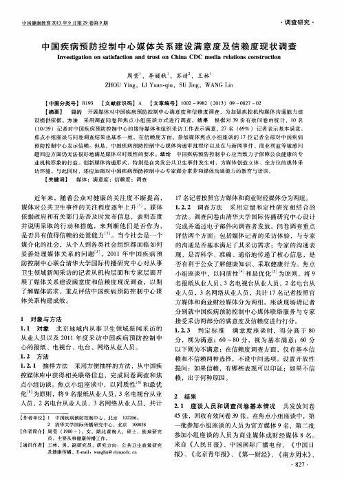 中国疾病预防控制中心媒体关系建设满意度及信赖度现状调查