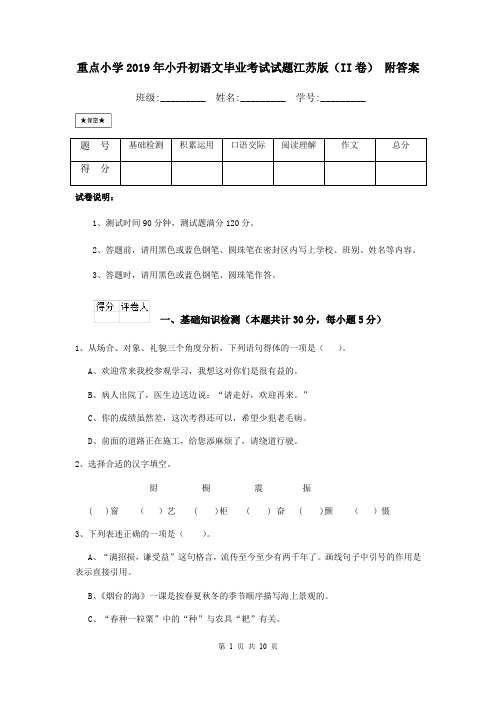 重点小学2019年小升初语文毕业考试试题江苏版(II卷) 附答案