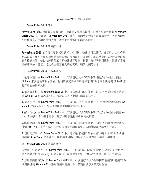 powerpoint2013知识点总结