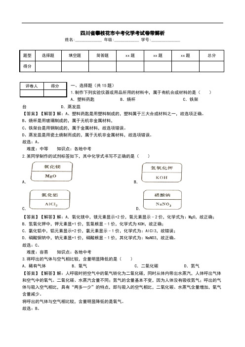 四川省攀枝花市中考化学考试卷带解析.doc