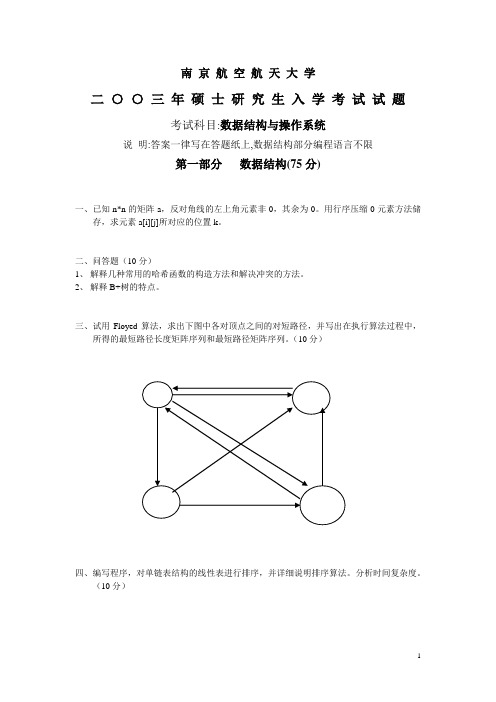 2003南航数据结构真题