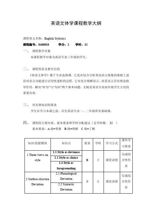 英语文体学课程教学大纲