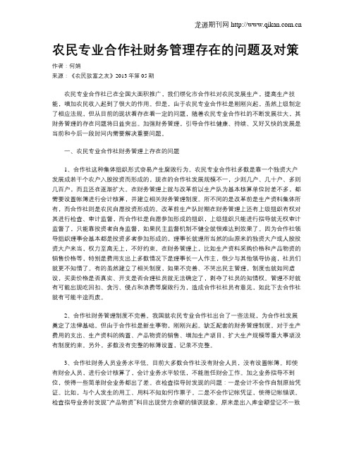 农民专业合作社财务管理存在的问题及对策