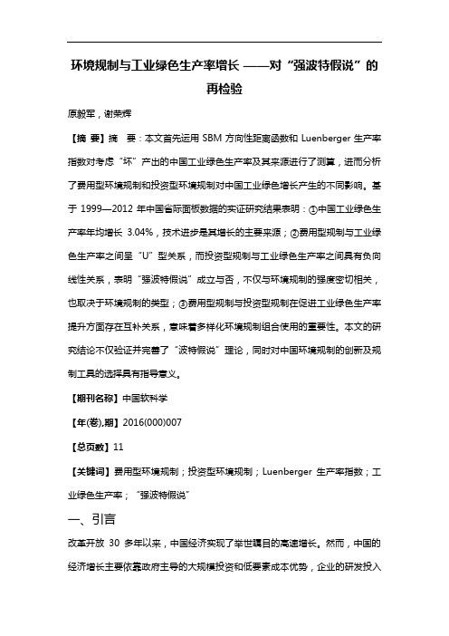 环境规制与工业绿色生产率增长--对“强波特假说”的再检验
