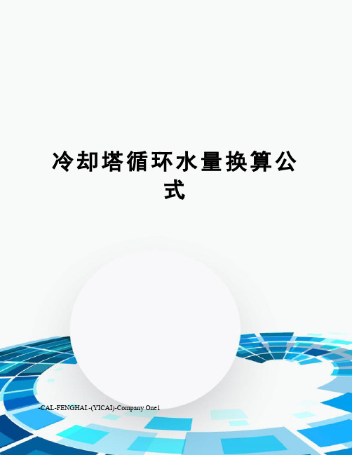 冷却塔循环水量换算公式