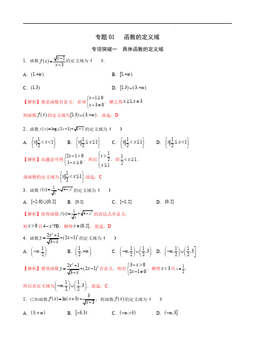 高考数学之函数专项重点突破-专题01  函数的定义域(解析版)