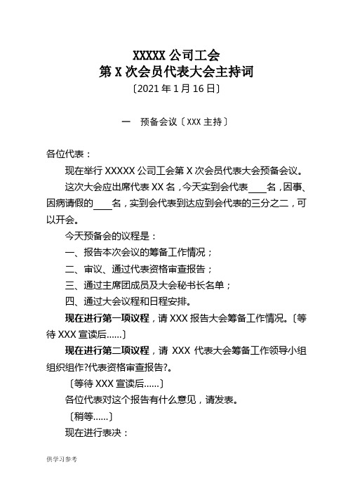 公司工会第X次会员代表大会主持词