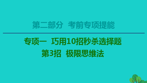 2020版高考物理二轮复习第2部分专项1巧用10招秒杀选择题第3招极限思维法课件