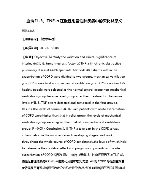 血清IL-8、TNF-α在慢性阻塞性肺疾病中的变化及意义