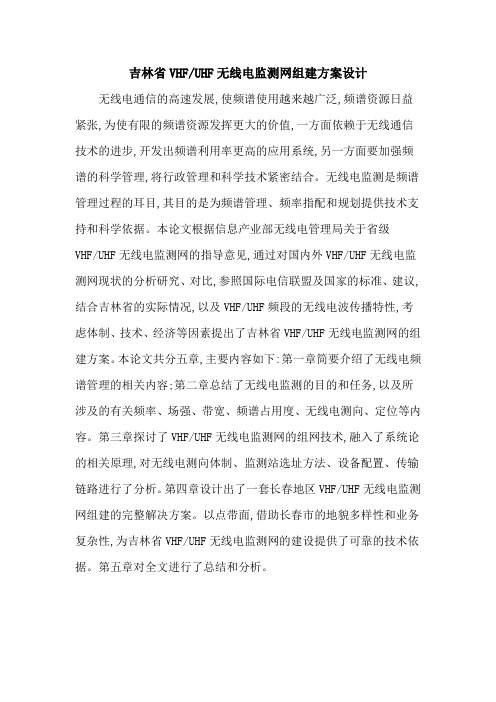 吉林省VHFUHF无线电监测网组建方案设计