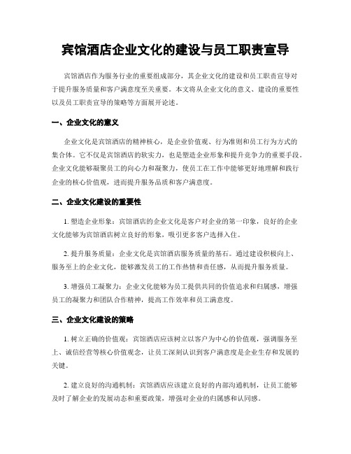 宾馆酒店企业文化的建设与员工职责宣导