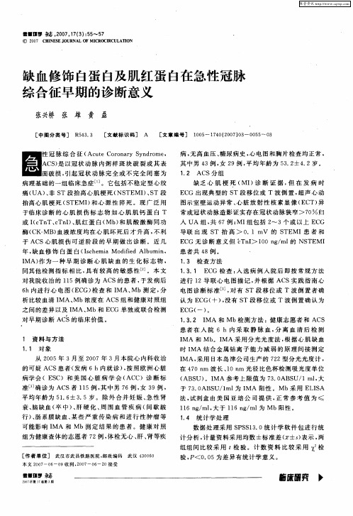 缺血修饰白蛋白及肌红蛋白在急性冠脉综合征早期的诊断意义