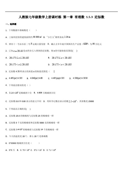 人教版七年级数学上册课时练 第一章 有理数 1.5.3 近似数