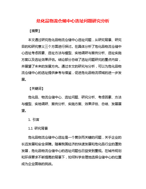 危化品物流仓储中心选址问题研究分析