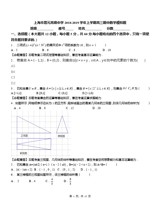 上海市晋元高级中学2018-2019学年上学期高三期中数学模拟题