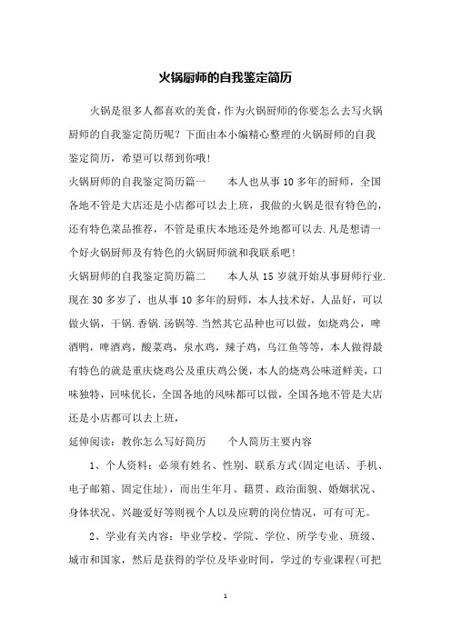火锅厨师的自我鉴定简历