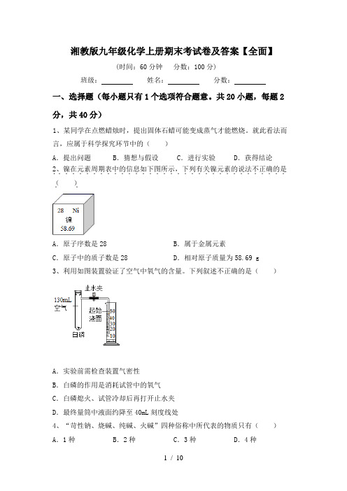 湘教版九年级化学上册期末考试卷及答案【全面】