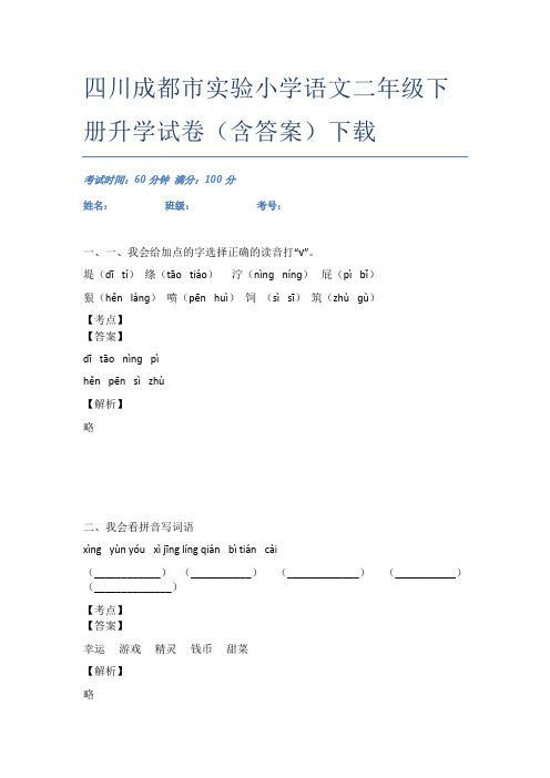 四川成都市实验小学语文二年级下册升学试卷(含答案)下载