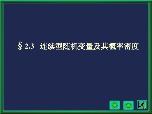 连续型随机变量及其概率密度