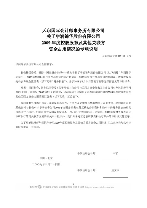 华润锦华:天职国际会计师事务所有限公司关于公司2009年度控股股东及其他关联方资金占 2010-03-26