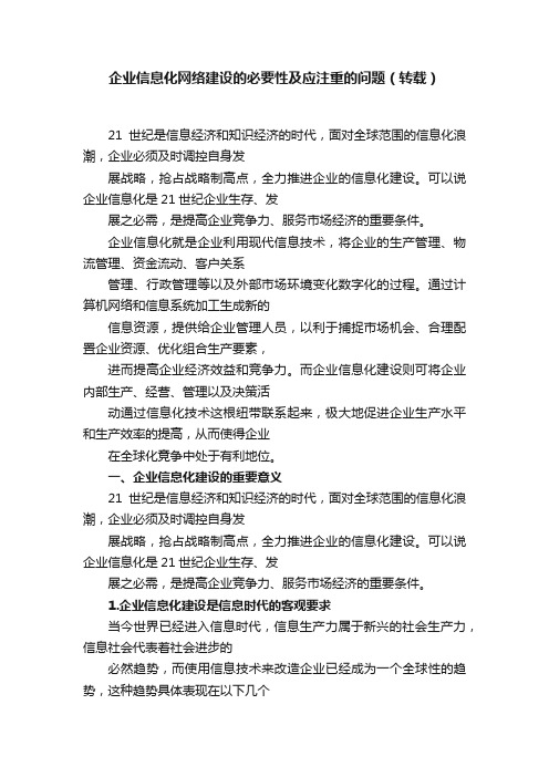 企业信息化网络建设的必要性及应注重的问题（转载）