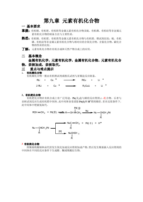 湖南大学_有机化学及实验第九章教学课件