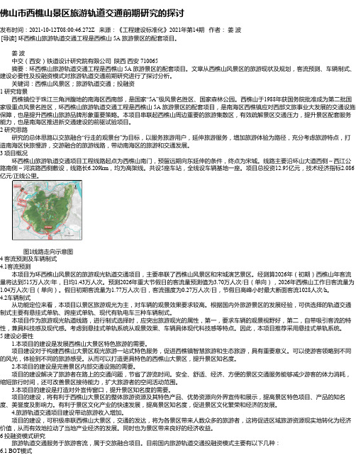 佛山市西樵山景区旅游轨道交通前期研究的探讨