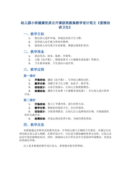 幼儿园小班健康优质公开课获奖教案教学设计范文《爱清洁 讲卫生》