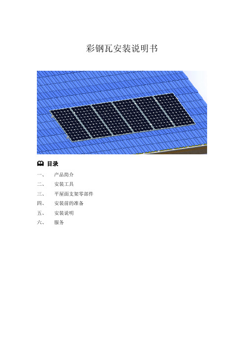 彩钢瓦安装说明书