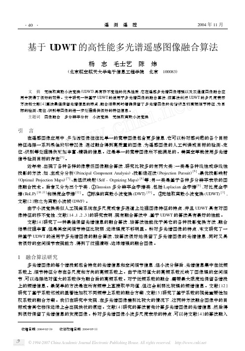 基于UDWT的高性能多光谱遥感图像融合算法