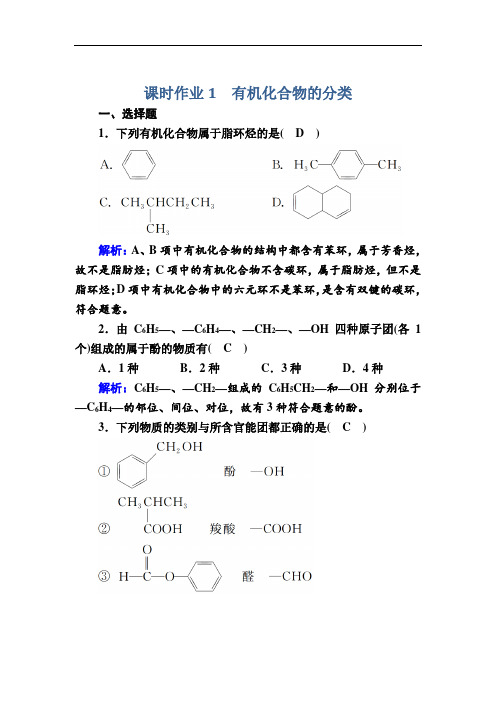 2021年化学人教版选修5课时作业 第1章