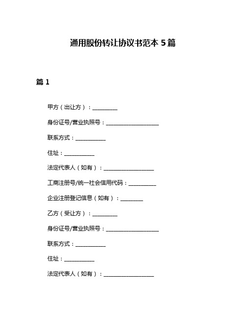 通用股份转让协议书范本5篇