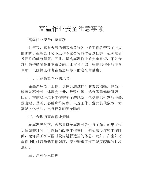 高温作业安全注意事项