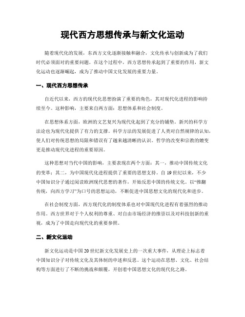 现代西方思想传承与新文化运动