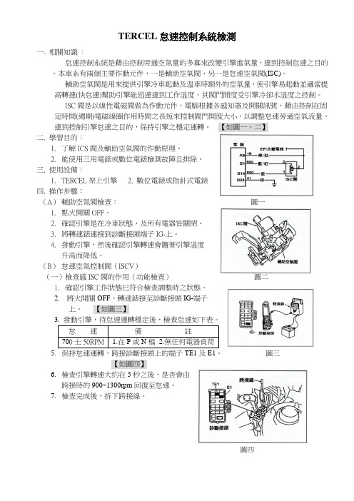 怠速控制系统检测