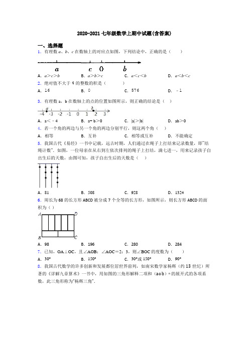 2020-2021七年级数学上期中试题(含答案)