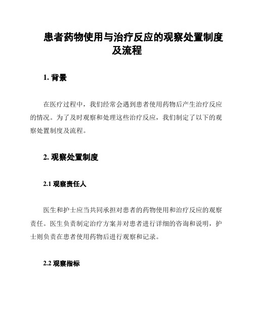 患者药物使用与治疗反应的观察处置制度及流程