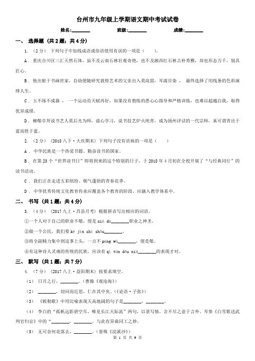 台州市九年级上学期语文期中考试试卷