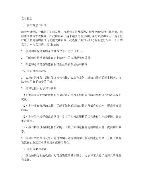 精益物流行业运营实习报告