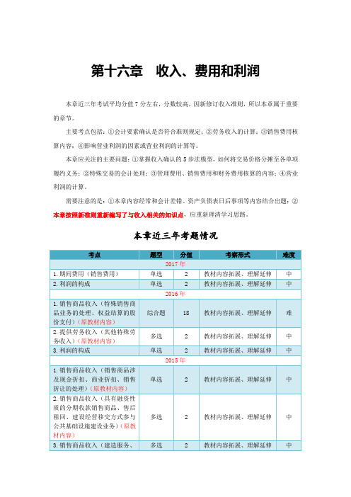 注会会计第十六章 收入、费用和利润备考攻略