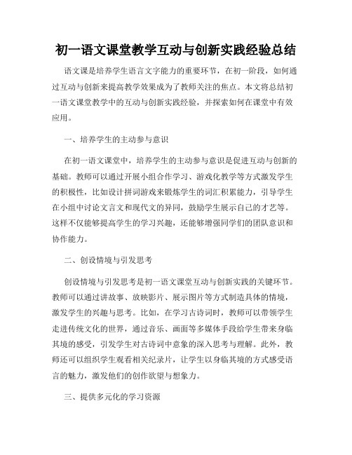 初一语文课堂教学互动与创新实践经验总结