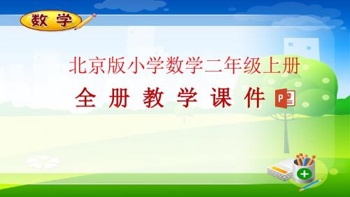 最新北京课改版二年级上册数学全册教学课件