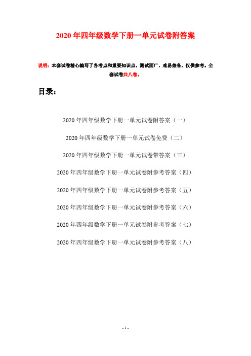 2020年四年级数学下册一单元试卷附答案(八套)