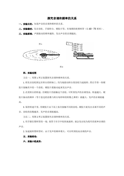 探究音调和频率的关系