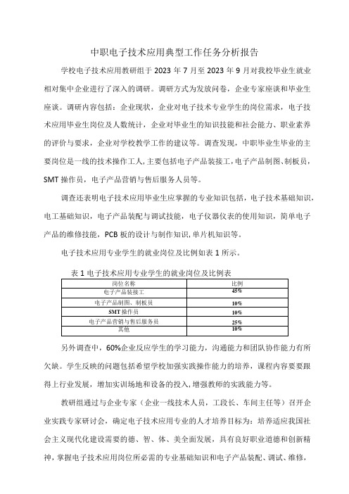 中职电子技术应用典型工作任务分析报告