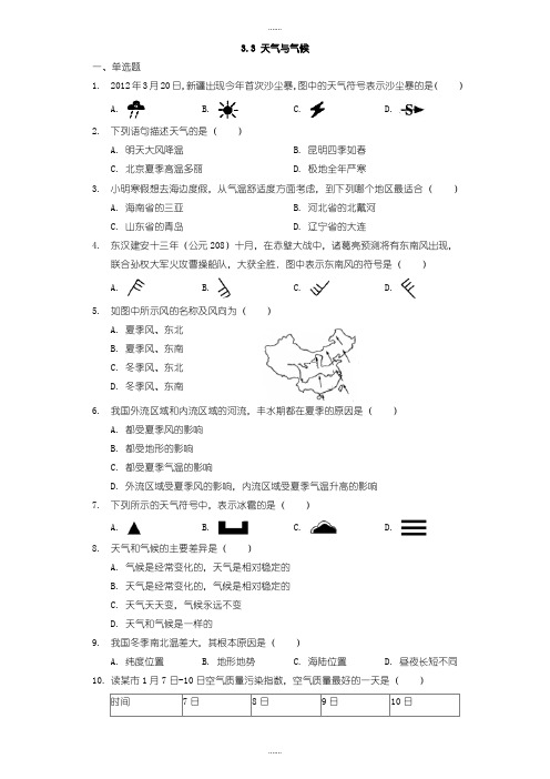 中图版地理七年级上册3.3《天气与气候》练习题(精品文档)