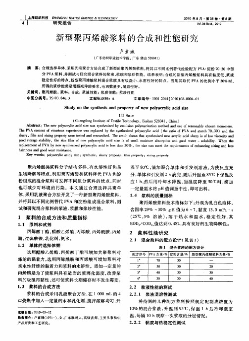 新型聚丙烯酸浆料的合成和性能研究