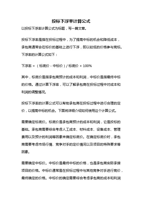 投标下浮率计算公式